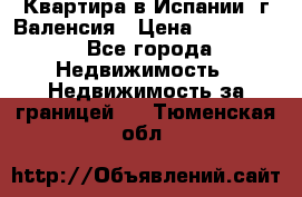 Квартира в Испании, г.Валенсия › Цена ­ 300 000 - Все города Недвижимость » Недвижимость за границей   . Тюменская обл.